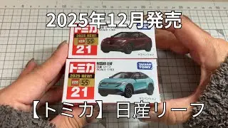【トミカ】2025年12月発売！！日産リーフ