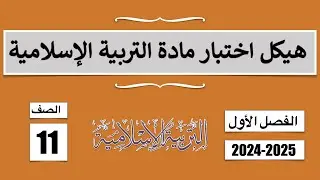 حل و مراجعة أسئلة هيكل التربية الإسلامية للصف الحادي عشر - الفصل الأول 2024-2025