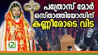 Mor Osthatheos Pathros | പത്രോസ് മോർ ഒസ്താത്തിയോസിന്കണ്ണീരോടെ വിട
