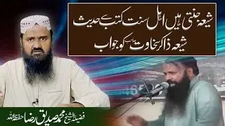 شیعہ جنتی ہیں اہل سنت کتب سے حدیث شیعہ ذاکر سخاوت کو جواب || ابوالاسجد محمد صدیق رضا حفظہ اللہ ||