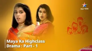Maya ka Highclass Drama Part-1 || Sarabhai Vs Sarabhai  #funnyvideo