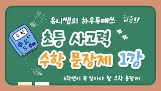[6학년] 꼭 알아야 할 수학 문장제 금메달 문제｜합과 차를 이용하여 해결하기