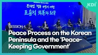 Session 4｜Peace Process on the Korean Peninsula and the &lsquo;Peace-Keeping Government&rsquo;