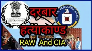 #दरबार हत्याकाण्डको मुख्य योजनाकार को हो? पर्दा पछाडी कस्को हात थियो? किन छानबिन भयन अहिले सम्म??