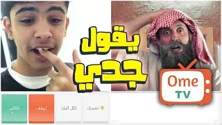 ⛔ مقلب الشايب اومي تيفي (  مضحك جدا )  ome tv