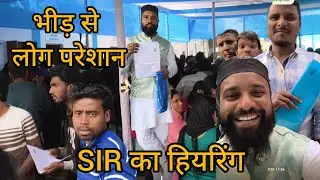 SIR ki hearing me khub bhid huwi #yutube #ashrafi #netwark 