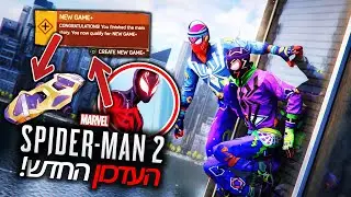 העדכון החדש של ספיידרמן 2 סוף סוף כאן! (כל מה שאתם צריכים לדעת)