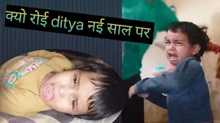 क्या क्या किया नई साल क्यों रो ditya हैं  #viral vlog#trending vlog#please subscribe 👏