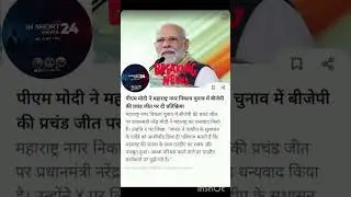 16 January 2026महाराष्ट्र में BJP की प्रचंड जीत | PM Modi की पहली प्रतिक्रिया 🔥 #BJP#Maharashtra