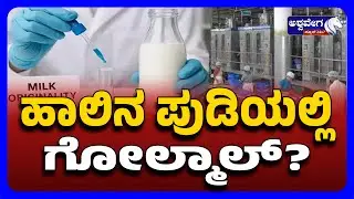 Milk Powder Scam? Haveri Milk Federation! | ಹಾಲಿನ ಪುಡಿಯಲ್ಲಿ ಗೋಲ್ಮಾಲ್? | @ashwaveeganews24x7