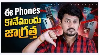 Be careful before buying these phones || ఈ Phones లు కొనేముందు జాగ్రత్త!