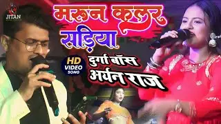 मरून कलर साड़िया। Maroon Colour Sadiya | Durga Boss Aryan Raj // Stage Show