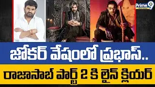 Raja Saab Sequel జోకర్ వేషంలో ప్రభాస్.. రాజాసాబ్ పార్ట్ 2 కి లైన్ క్లియర్ Prabhs | Director Maruthi
