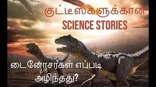 குட்டீஸ்களுக்கான Science stories- டைனோசர்கள் எப்படி அழிந்தது? | Dinosaurs extinction in Tamil