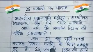 26 जनवरी पर शानदार भाषण 2026 | Republic Day Speech IN Hindi | 26 january par bhashan hindi mein 