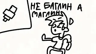 не баглин а маглин