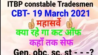 ITBP constable tradesmen,19 march 2021,cut off कट ऑफ