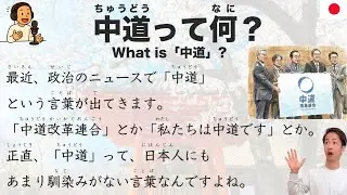 【Japanese Podcast】What is「中道」? | The Word Even Japanese Don't Understand