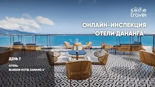 ОНЛАЙН-ИНСПЕКЦИЯ ОТЕЛЕЙ ДАНАНГА: Bluesun Hotel Danang 4*