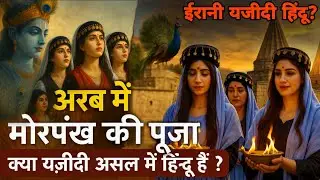 Yazidi कौन हैं? मोर की पूजा और हिंदू धर्म से इनका रिश्ता | Yazidi Religion Explained