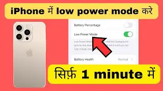 iPhone me low power mode kaise chalu kare | iPhone me low power mode kaise on kare 