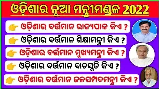 New Cabinet minister of Odisha 2022 | current minister in Odisha | Odisha Gk | Odia Gk | Current Gk