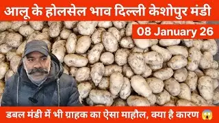 आलू के होलसेल भाव 🥔 | 08 January 26 | today potato Rate केशोपुर मंडी Delhi #potato