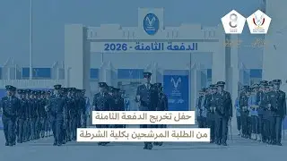 نقل مباشر لحفل تخريج الدفعة الثامنة من الطلبة المرشحين بكلية الشرطة