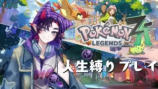 【ポケモンZ-A】完全初見🔰 人生縛りプレイ！？もうエースを失いたくない！！絶対に守って見せる！！  #8【#天喰イオ #vtuber  】