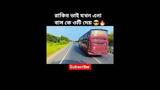 রাকিব ভাই যখন এনা বাস কে ওটি দেয় 😎🔥#bus #shorts #automobile #busloverrs