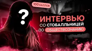 Интервью со стобалльницей по обществознанию | Обществознание ЕГЭ с Олей Вебер | 2026 | СМИТАП