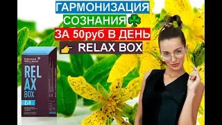 Relax Box /Гармонизация сознания от Siberian Wellness / Сибирское здоровье