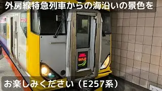 外房線特急わかしお５号安房鴨川行き左側側面展望（勝浦〜安房鴨川）（E257系500番台）