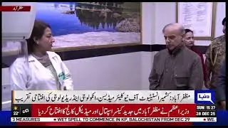 Muzaffarabad Cancer Hospital Inaugurated By Prime Minister of Pakistan Shehbaz Sharif #Viral #fyp 