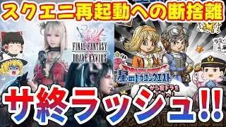 【※悲報】『星ドラ』『FFBE』スクエニ２大ソシャゲが同時にサービス終了！ファンも絶望&hellip;&hellip;【スクエニ/サービス終了/DQ/FF】