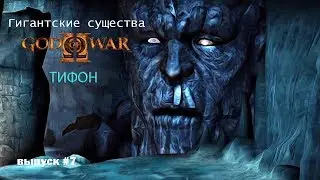 Тифон - Титан бури God Of War [Гигантские существа #7]