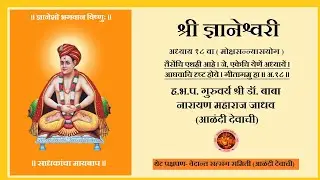 ४१२ श्री ज्ञानेश्वरी अध्याय- १८ श्लो- ६५ ओवी १३५९ ते १३६४