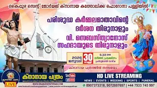 കൈപ്പുഴ പള്ളിയില്‍ പരി. കര്‍മ്മലമാതാവിന്‍റെ ദര്‍ശനതിരുനാളും വി. സെബസ്ത്യാനോസ് സഹദായുടെ തിരുനാളും