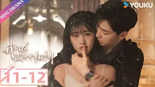 炽热吸引同款剧【我们在黑夜中相拥 Embrace in the Dark Night】EP11-12 | 雇佣兵和小白花双向救赎，同走复仇之路💗 | 任运杰/方瑾 | 都市 爱情 | 优酷 YOUKU