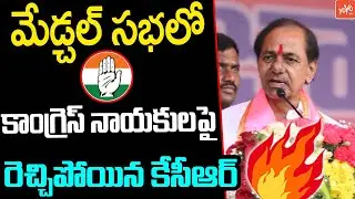CM KCR Powerfull Speech In Medchal BRS Meeting | Minister Malla Reddy | TS Elections 2023 | YOYO TV