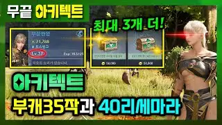 [아키텍트] 무과금 후발대 특히 추천‼️ 부캐 35작 + 40리세마라 효과/방법 (시간 별로 안 써도 됩니다 ^^)