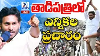 LIVE: YS Jagan Election Campaign at Tadipatri | YSRCP | AP Elections 2024 | MNTV