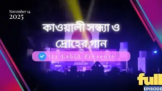 ২৪ এর গণঅভ্যুত্থানে ও শহীদদের স্মরণে কাওয়ালী সন্ধ্যা ও দ্রোহের গান মানিকগঞ্জ | Season 2 | Itz Labid