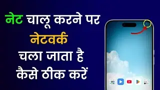 Net On Karte Hi Network Chala Jata Hai | Network Chala Jata Hai To Kya Kare?