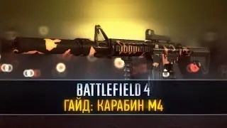 Battlefield 4 ГАЙД: M4