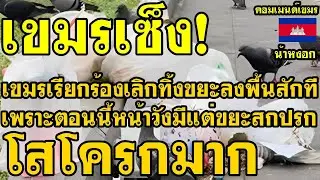 คอมเม้นต์ เขมร โอด เลิกทิ้งขยะลงพื้นสักที เพราะตอนนี้หน้าวังเขมรมีแต่ขยะสกปรกโสโครกมาก