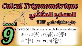 طريقة تمثيل النقط على الدائرة المثلثية جذع مشترك علمي Placer les points sur le cercle TCS BIOF