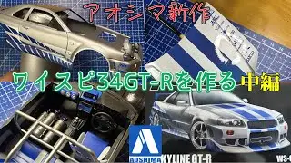 アオシマ新作!!ワイルドスピード スカイラインR34GT-Rを作る 中編!!#アオシマ #ワイルドスピード #r34 #gtr34 #プラモデル製作 #楽プラ 