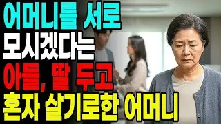 어머니를 서로 모시겠다는 아들, 딸 두고 혼자 살기로 한 어머니 노후 사연