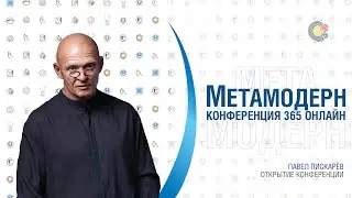Открытие конференции 